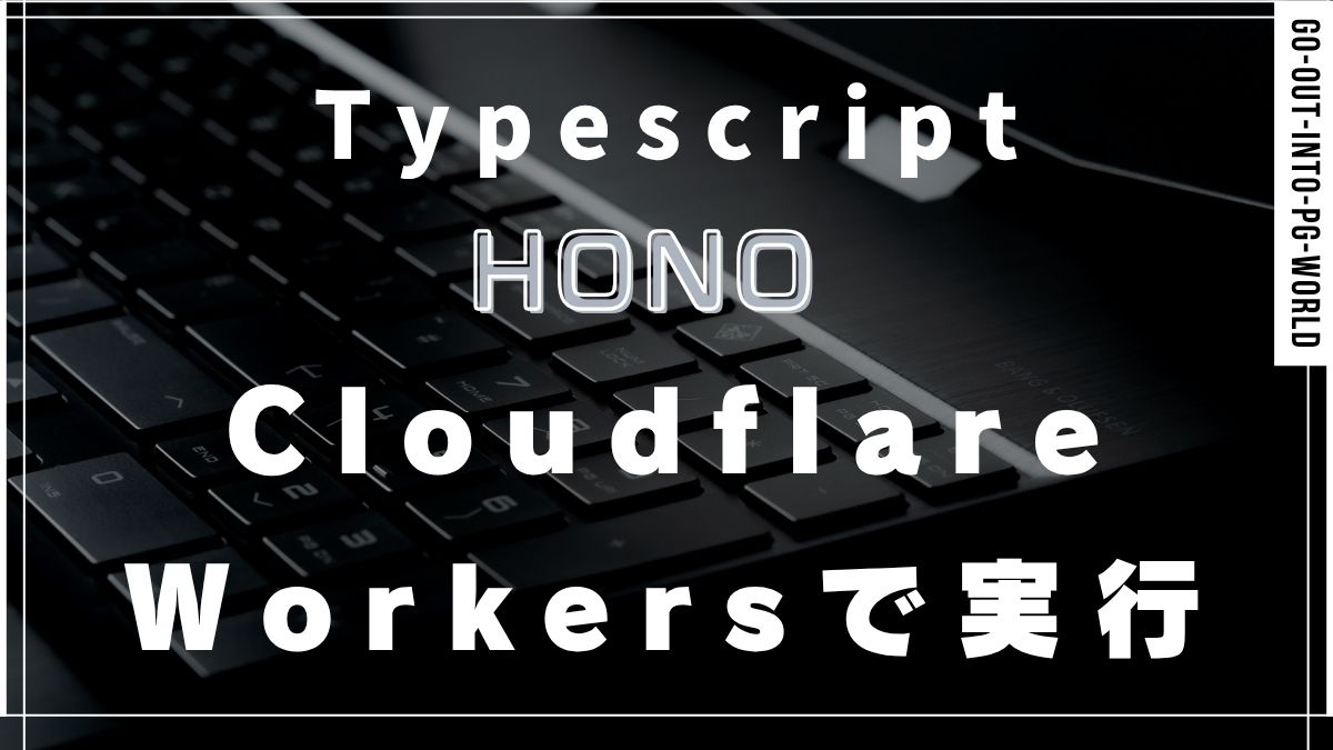 hono-cloudflare-workersで実行