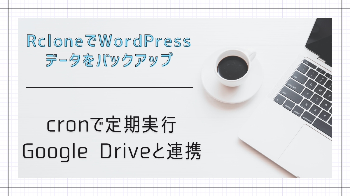 Rcloneでバックアップ