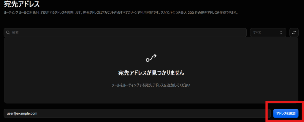 Workerに宛先アドレスを追加する画面のスクリーンショット