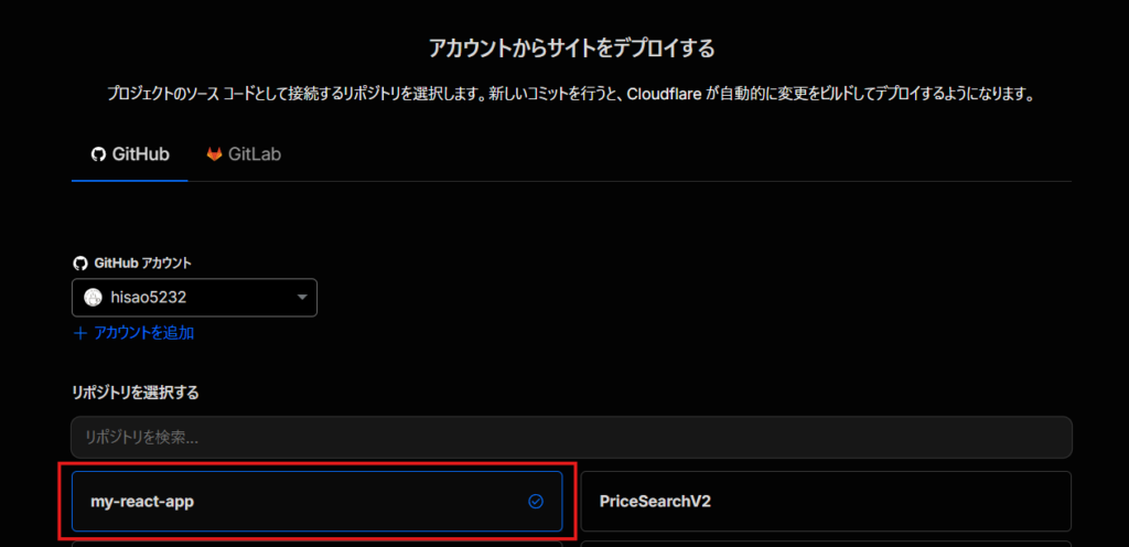 CloudflarePagesにデプロイするリポジトリの選択方法