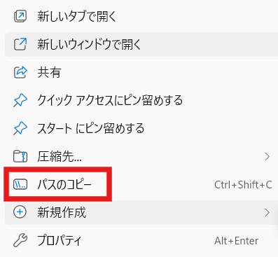 ファイルのパスをコピーするウィンドウのスクリーンショット