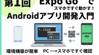 ExpoGoを使ったAndroidアプリ開発の概要