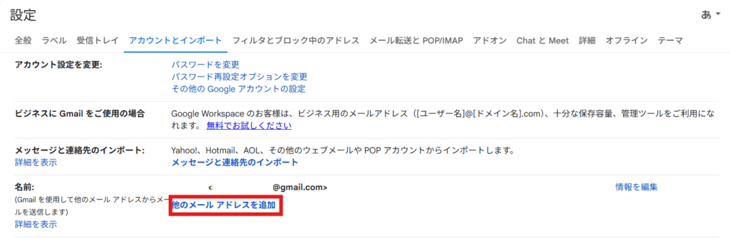 Gmailで別のアドレスから送れるようにする設定画面のスクリーンショット