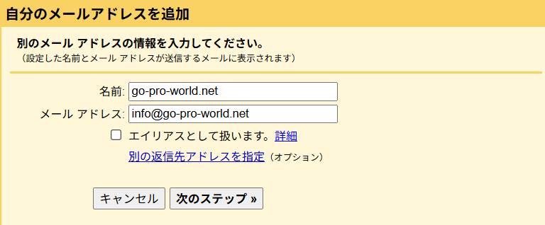 Gmailで独自ドメインからメールを送る設定画面のスクリーンショット