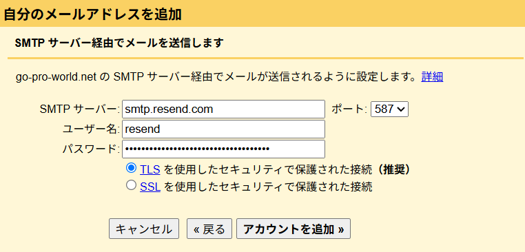 GmailのSMTPサーバー設定画面のスクリーンショット