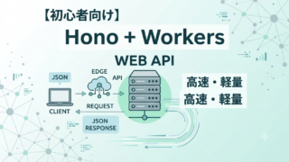 初心者向けhonoとworkersを使ったwebアプリの概要