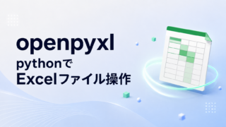 Pythonのopenpyexelを使ったExcelファイル操作イメージ