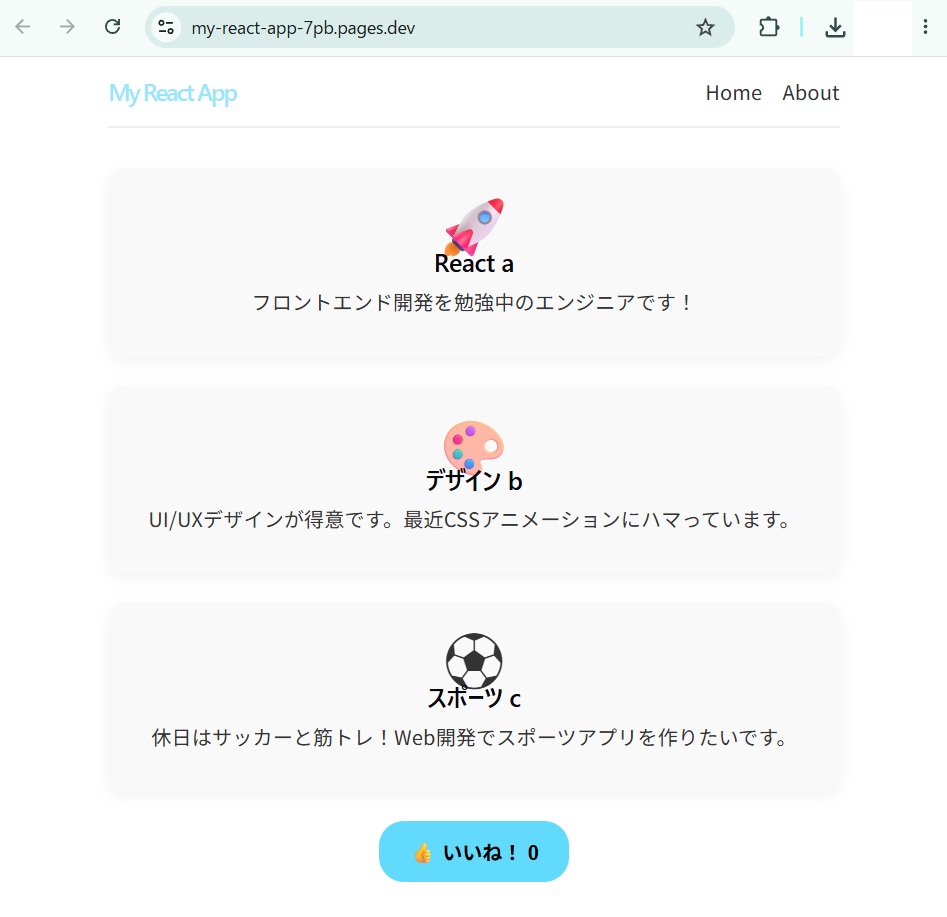 ReactのWebサイトのデプロイ確認のスクリーンショット