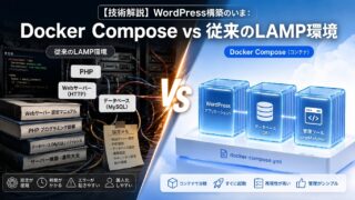 従来のLAMP環境とDockerコンテナ環境のWordPressサイトの管理方法の比較