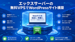 エックスサーバー無料VPSの構成と特徴