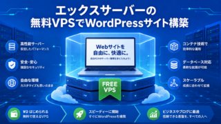 エックスサーバー無料VPSの構成と特徴