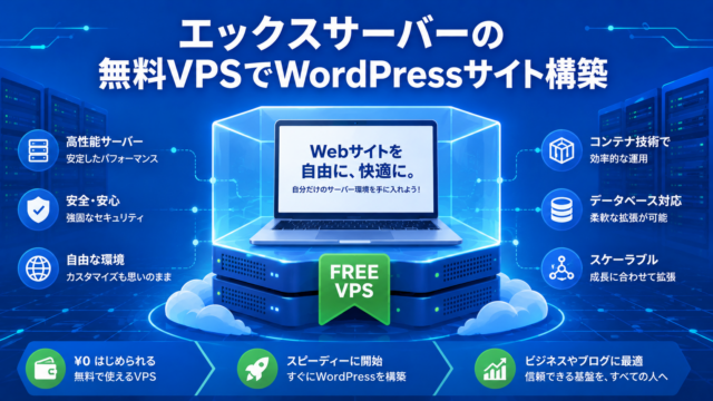 エックスサーバー無料VPSの構成と特徴