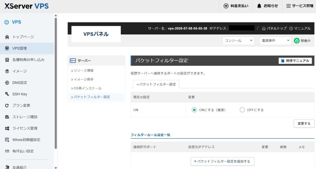 エックスサーバーのパケットフィルター設定のスクリーンショット