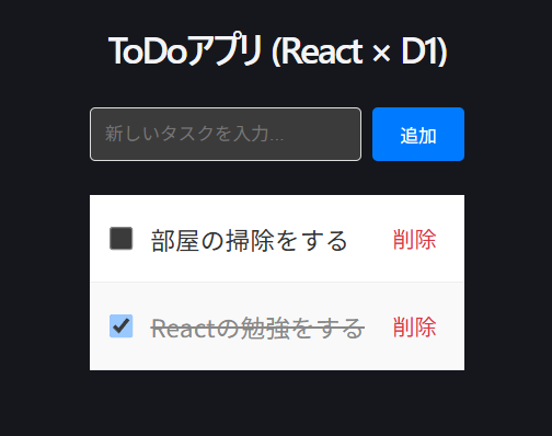 Reactを使ったサンプルtodoアプリのスクリーンショット