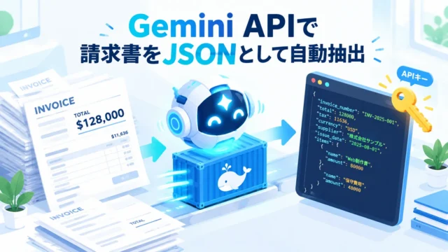 Gemini APIで請求書をJSONデータに自動抽出するイメージ