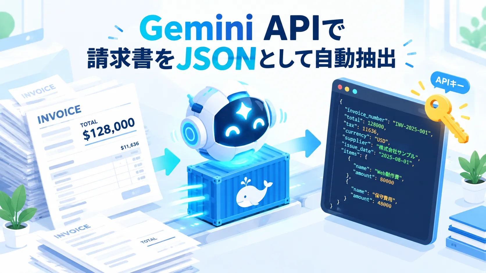 Gemini APIで請求書をJSONデータに自動抽出するイメージ