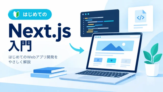 Next.js入門とWebアプリ開発のイラスト