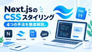 Next.jsのCSSスタイリング4つの手法を解説するイメージ
