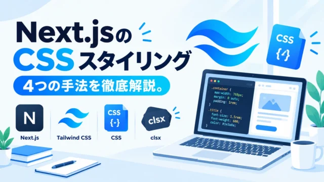 Next.jsのCSSスタイリング4つの手法を解説するイメージ
