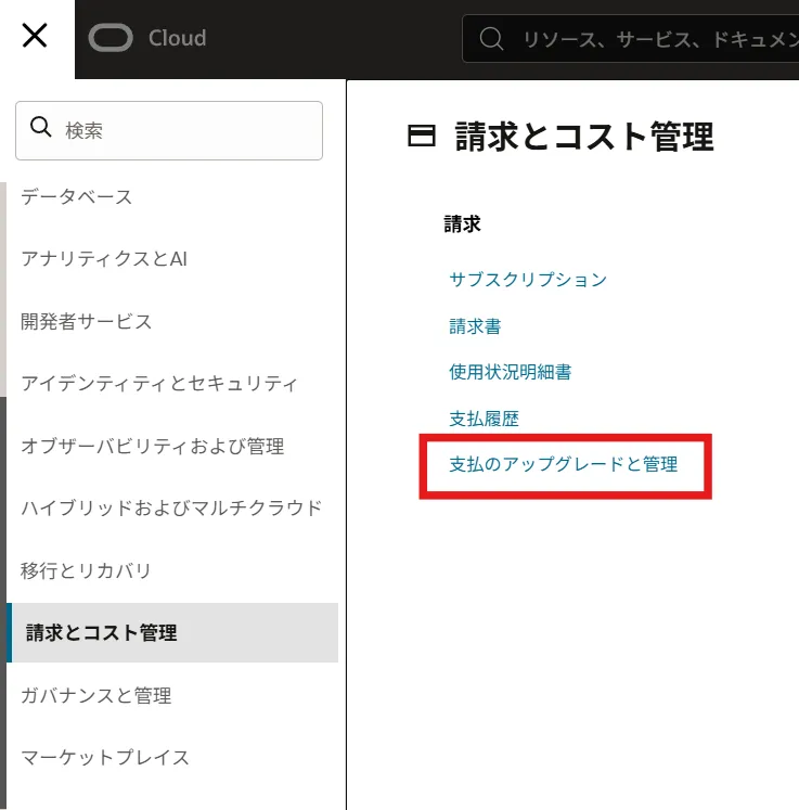 Pay As You Goへの変更方法のリンク位置のスクリーンショット