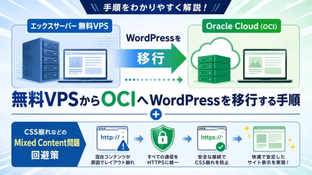 無料VPSからOracle Cloud OCIへWordPressを移行する手順とMixed Content対策