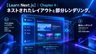 Learn Next.js Chapter 4のネストされたレイアウトと部分レンダリングを解説する図解