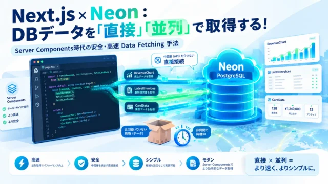 Next.jsのServer ComponentsからNeonのPostgreSQLへ直接接続し、売上グラフ・最新請求書・集計データを並列取得する仕組みの図解